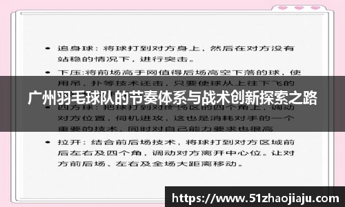 广州羽毛球队的节奏体系与战术创新探索之路